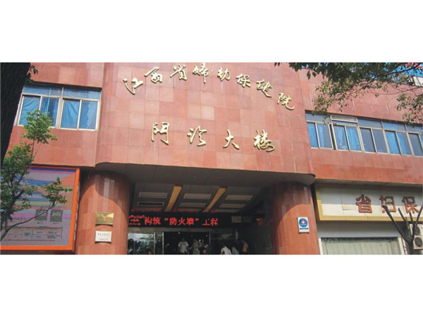 江西省妇幼保健院